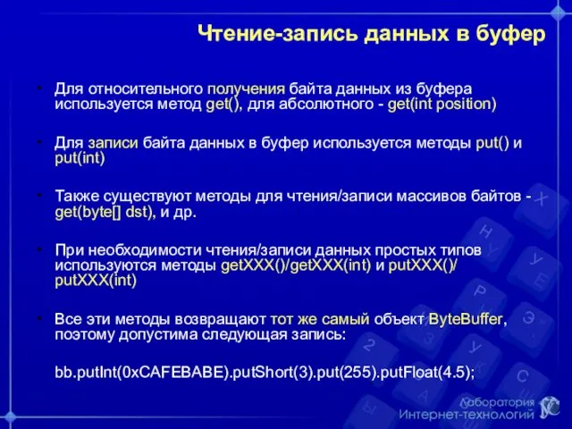 Чтение-запись данных в буфер Для относительного получения байта данных из