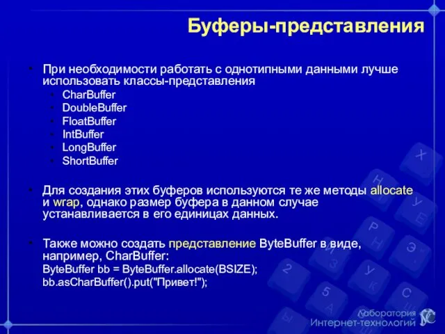 Буферы-представления При необходимости работать с однотипными данными лучше использовать классы-представления