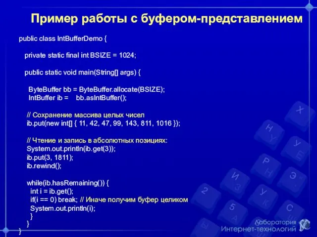Пример работы с буфером-представлением public class IntBufferDemo { private static