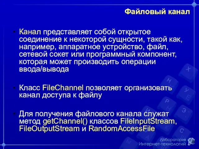 Файловый канал Канал представляет собой открытое соединение к некоторой сущности,