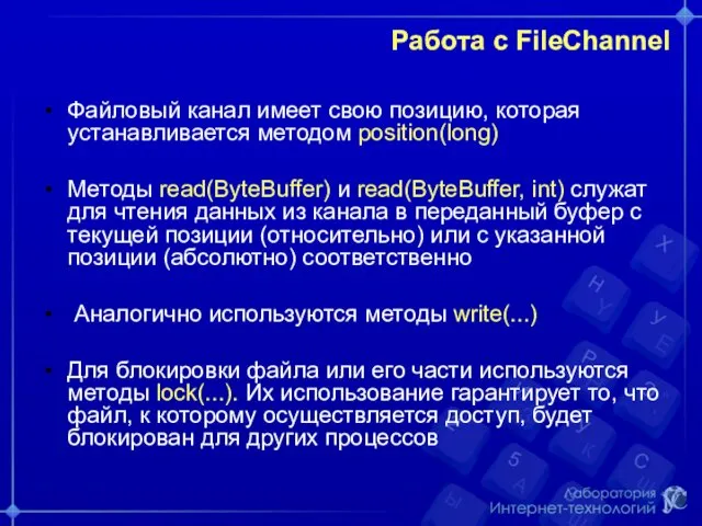 Работа с FileChannel Файловый канал имеет свою позицию, которая устанавливается