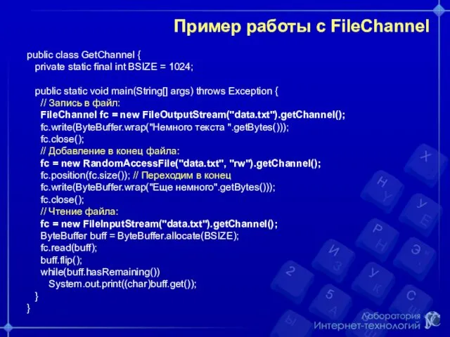 Пример работы с FileChannel public class GetChannel { private static