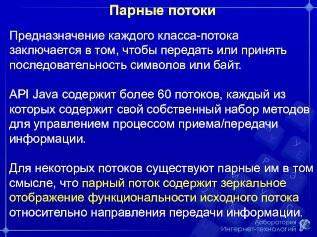 Парные потоки Предназначение каждого класса-потока заключается в том, чтобы передать