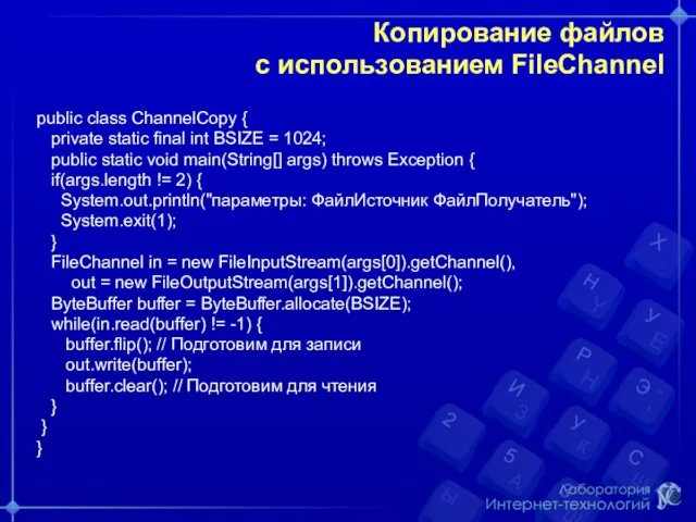 Копирование файлов с использованием FileChannel public class ChannelCopy { private