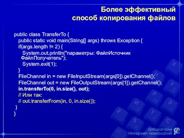 Более эффективный способ копирования файлов public class TransferTo { public