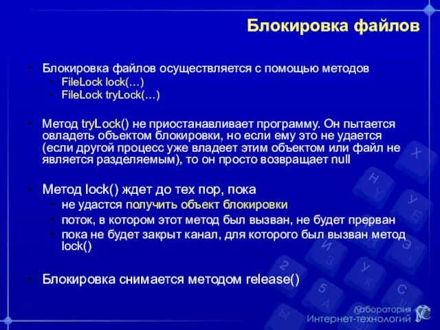 Блокировка файлов Блокировка файлов осуществляется с помощью методов FileLock lock(…)