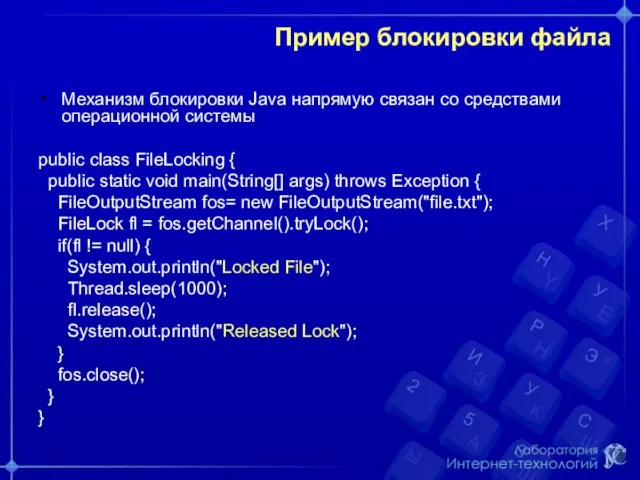 Пример блокировки файла Механизм блокировки Java напрямую связан со средствами
