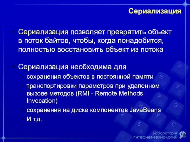 Сериализация Сериализация позволяет превратить объект в поток байтов, чтобы, когда