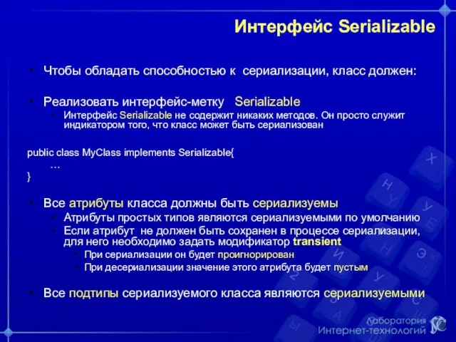 Интерфейс Serializable Чтобы обладать способностью к сериализации, класс должен: Реализовать