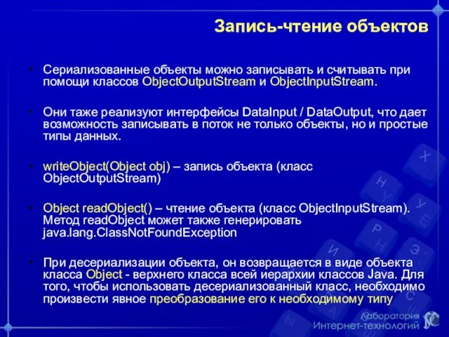 Запись-чтение объектов Сериализованные объекты можно записывать и считывать при помощи