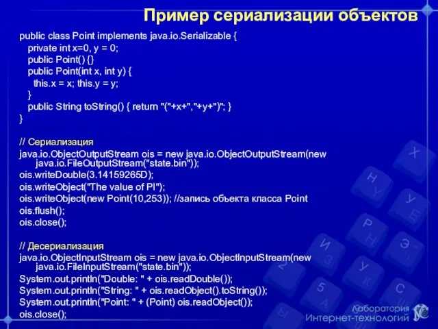 Пример сериализации объектов public class Point implements java.io.Serializable { private