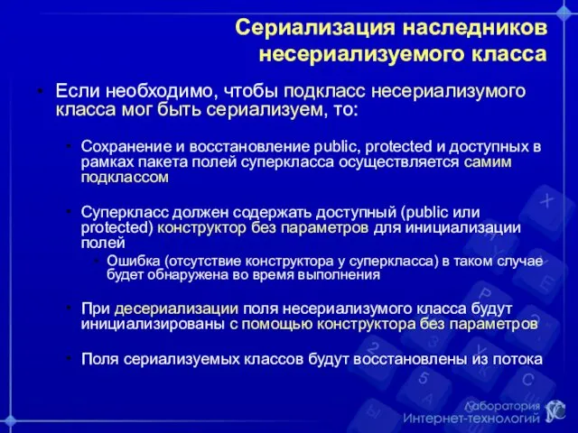 Сериализация наследников несериализуемого класса Если необходимо, чтобы подкласс несериализумого класса