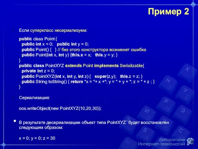 Пример 2 Если суперкласс несериализуем: public class Point { public