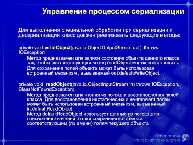 Управление процессом сериализации Для выполнения специальной обработки при сериализации и