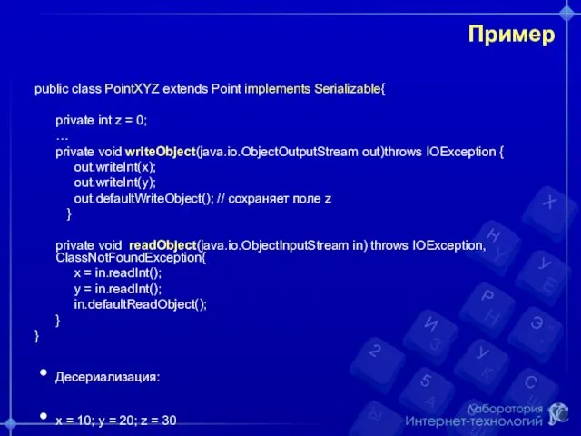 Пример public class PointXYZ extends Point implements Serializable{ private int