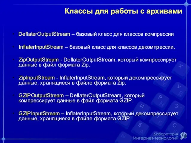 Классы для работы с архивами DeflaterOutputStream – базовый класс для