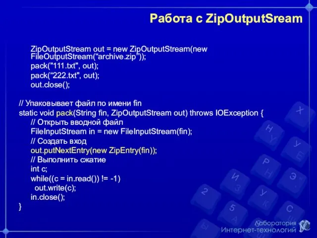 Работа с ZipOutputSream ZipOutputStream out = new ZipOutputStream(new FileOutputStream(“archive.zip”)); pack("111.txt",