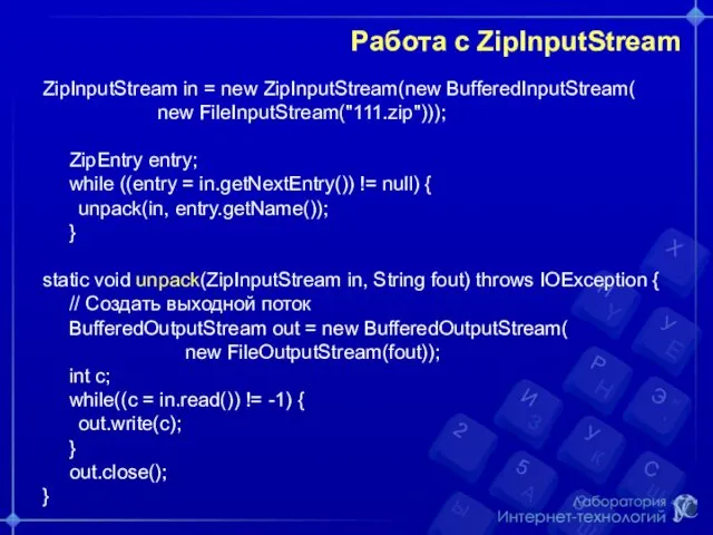 Работа с ZipInputStream ZipInputStream in = new ZipInputStream(new BufferedInputStream( new
