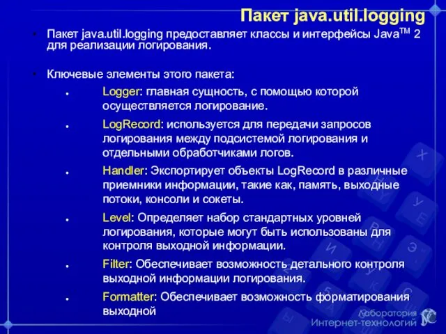 Пакет java.util.logging Пакет java.util.logging предоставляет классы и интерфейсы JavaTM 2