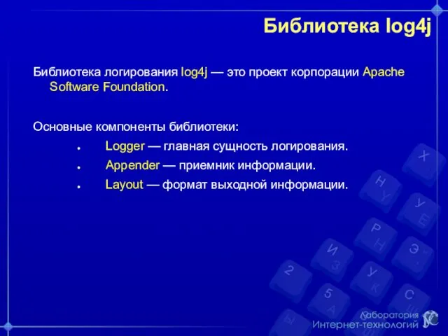 Библиотека log4j Библиотека логирования log4j — это проект корпорации Apache