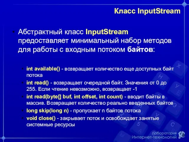 Класс InputStream Абстрактный класс InputStream предоставляет минимальный набор методов для