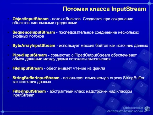Потомки класса InputStream ObjectInputStream - поток объектов. Создается при сохранении