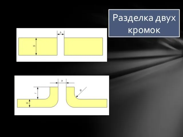 Разделка двух кромок