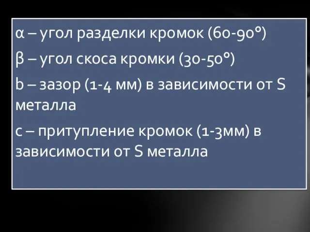 α – угол разделки кромок (60-90°) β – угол скоса