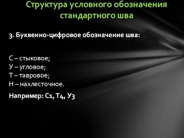 3. Буквенно-цифровое обозначение шва: С – стыковое; У – угловое;