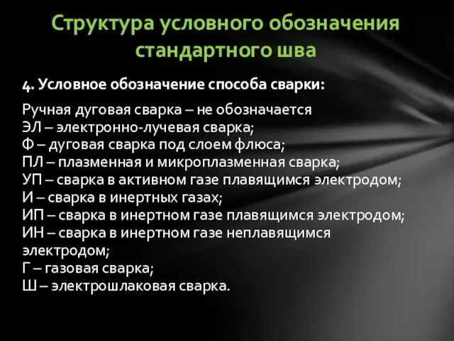 4. Условное обозначение способа сварки: Ручная дуговая сварка – не