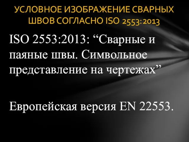 ISO 2553:2013: “Сварные и паяные швы. Символьное представление на чертежах”