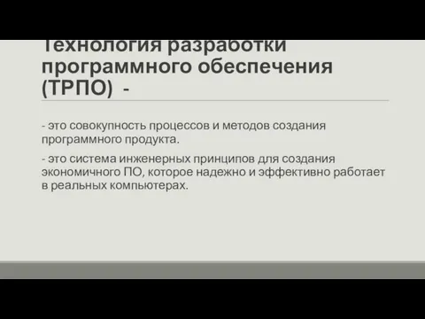 Технология разработки программного обеспечения (ТРПО) - - это совокупность процессов