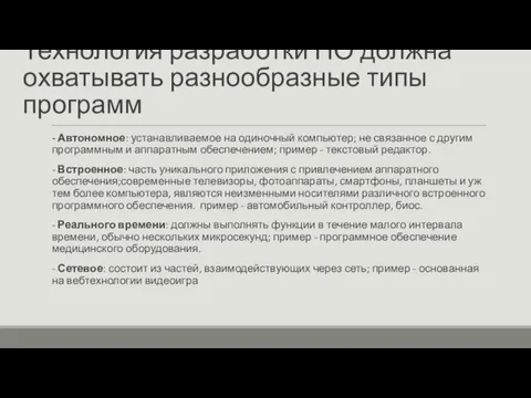 Технология разработки ПО должна охватывать разнообразные типы программ - Автономное: