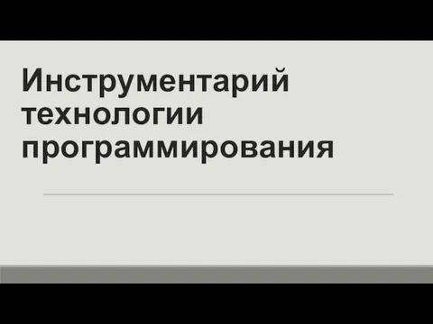 Инструментарий технологии программирования