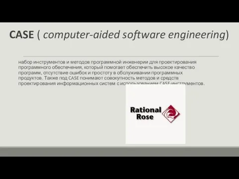 CASE ( computer-aided software engineering) набор инструментов и методов программной