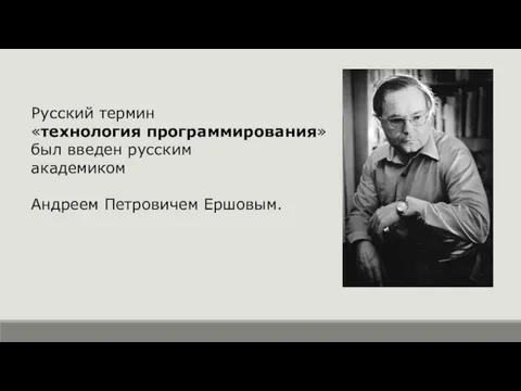 Русский термин «технология программирования» был введен русским академиком Андреем Петровичем Ершовым.