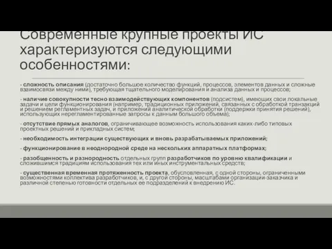 Современные крупные проекты ИС характеризуются следующими особенностями: - сложность описания