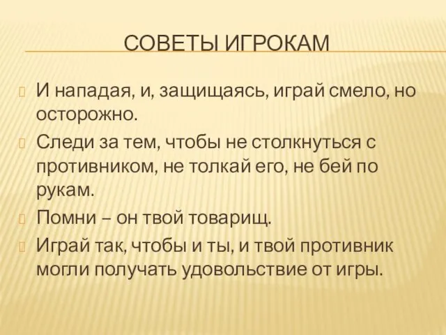 СОВЕТЫ ИГРОКАМ И нападая, и, защищаясь, играй смело, но осторожно.