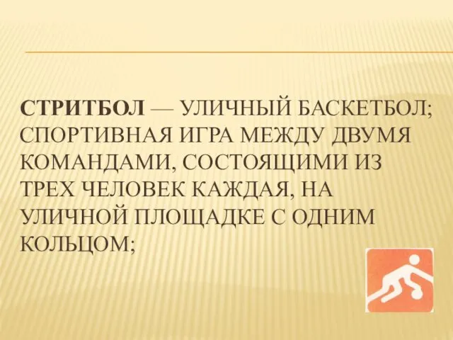 СТРИТБОЛ — УЛИЧНЫЙ БАСКЕТБОЛ; СПОРТИВНАЯ ИГРА МЕЖДУ ДВУМЯ КОМАНДАМИ, СОСТОЯЩИМИ