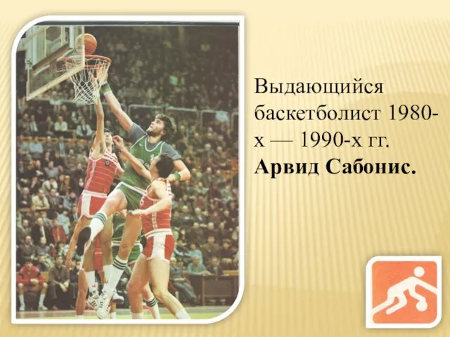 Выдающийся баскетболист 1980-х — 1990-х гг. Арвид Сабонис.