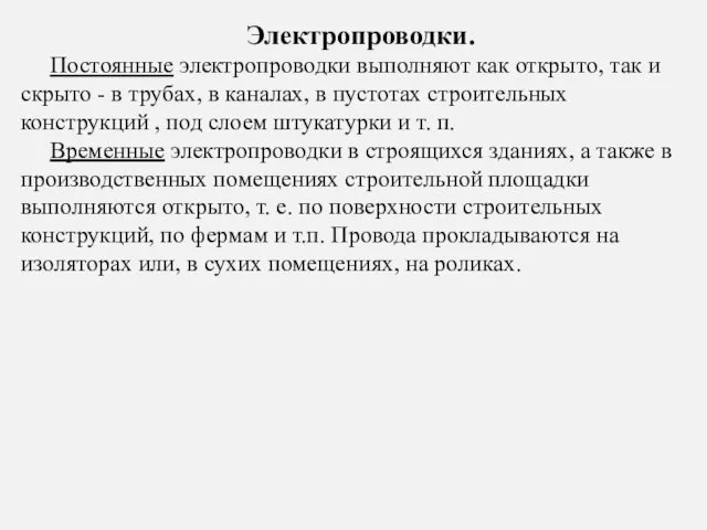 Электропроводки. Постоянные электропроводки выполняют как открыто, так и скрыто -