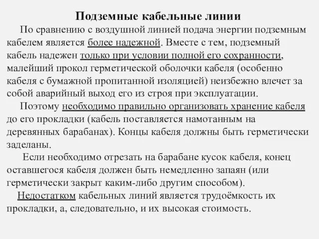 Подземные кабельные линии По сравнению с воздушной линией подача энергии