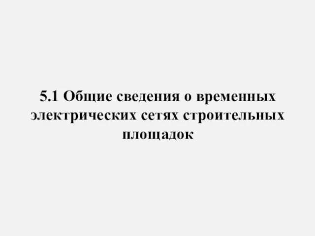 5.1 Общие сведения о временных электрических сетях строительных площадок