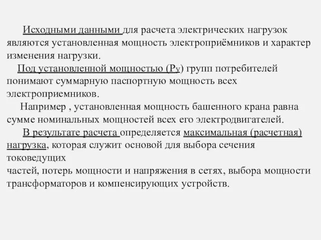 Исходными данными для расчета электрических нагрузок являются установленная мощность электроприёмников