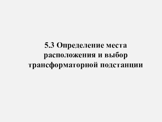 5.3 Определение места расположения и выбор трансформаторной подстанции