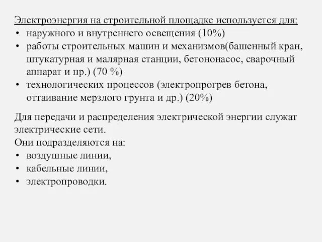 Электроэнергия на строительной площадке используется для: наружного и внутреннего освещения