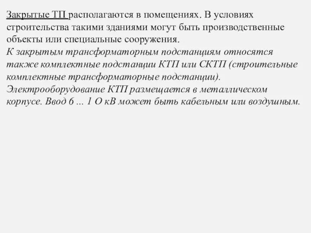 Закрытые ТП располагаются в помещениях. В условиях строительства такими зданиями