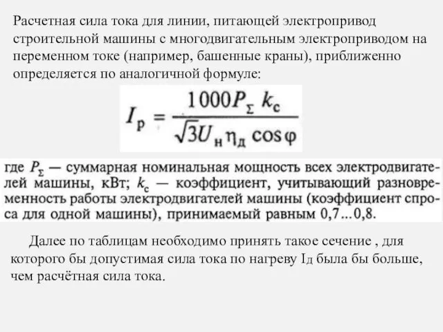 Расчетная сила тока для линии, питающей электропривод строительной машины с