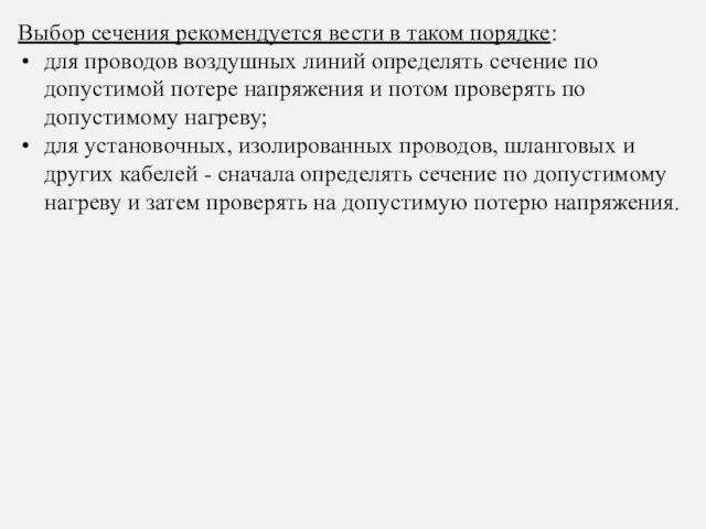 Выбор сечения рекомендуется вести в таком порядке: для проводов воздушных