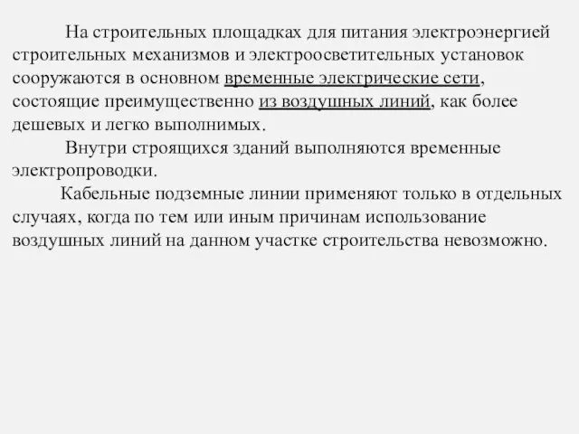 На строительных площадках для питания электроэнергией строительных механизмов и электроосветительных